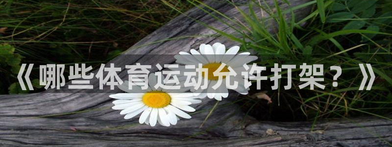 必一运动