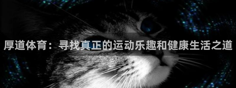 必一运动体育：厚道体育：寻找真正的运动乐趣和健康生活之道