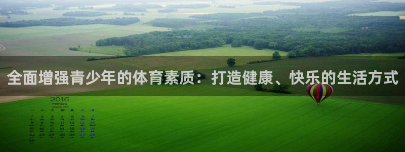 b体育必一运动官网：全面增强青少年的体育素质：打造健康、快乐的生活方式