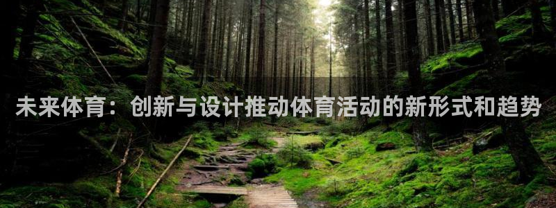 必一运动体育官网：未来体育：创新与设计推动体育活动的新形式和趋势