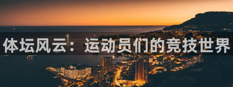 必一运动bsport体育：体坛风云：运动员们的竞技世界