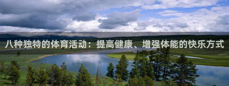 必一运动官网：八种独特的体育活动：提高健康、增强体能的快乐方式